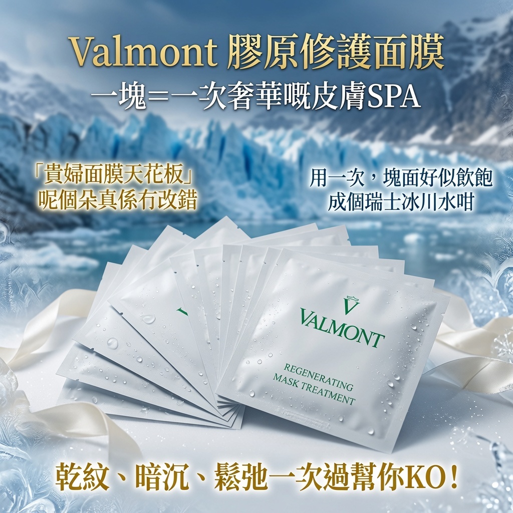Valmont 膠原修護面膜