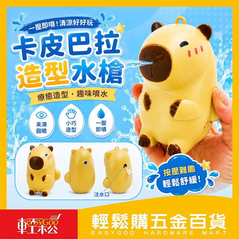 卡皮巴拉水槍：夏日水戰神器【輕鬆購五金百貨】台灣現貨