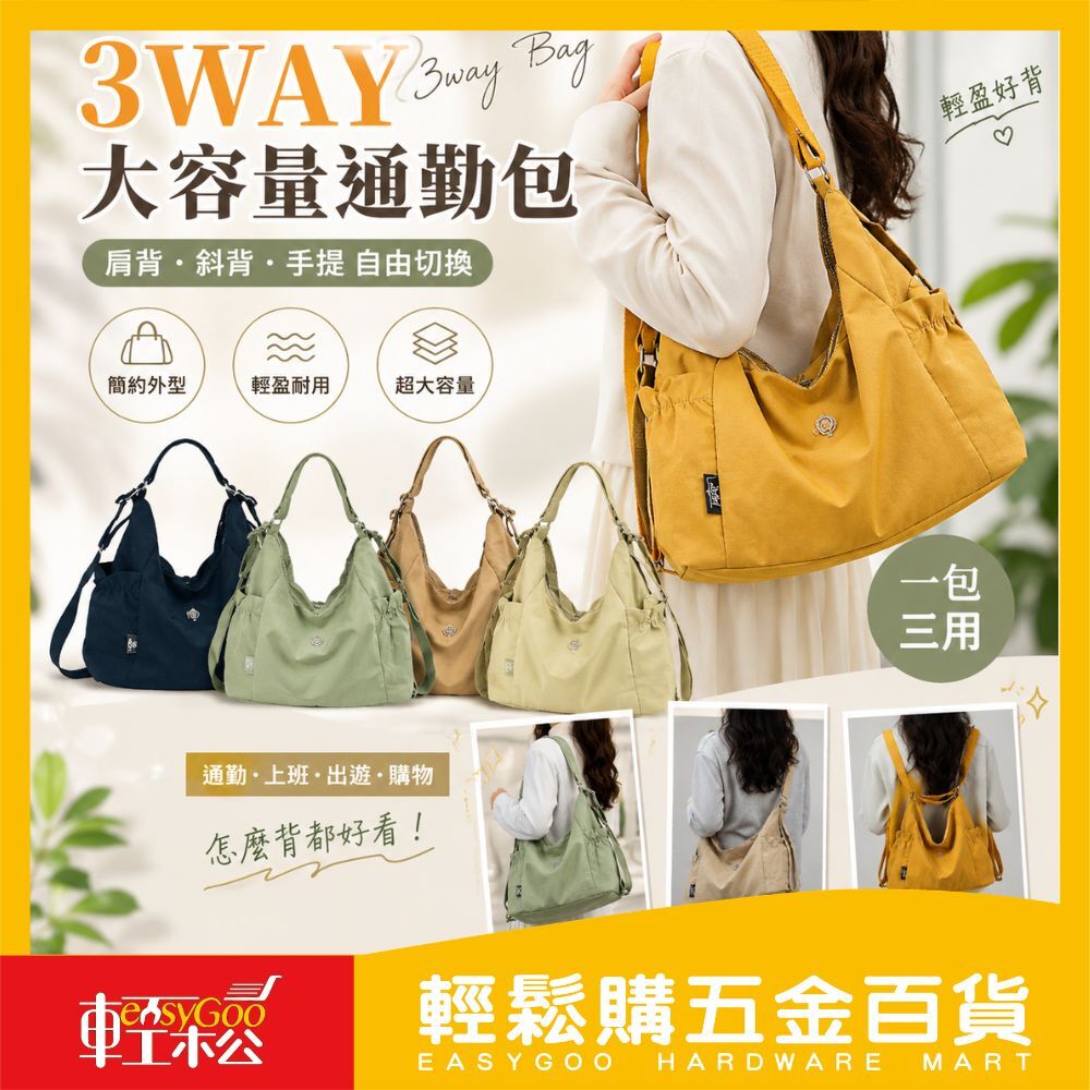 3WAY大容量通勤包｜背、提、斜背，一包搞定！