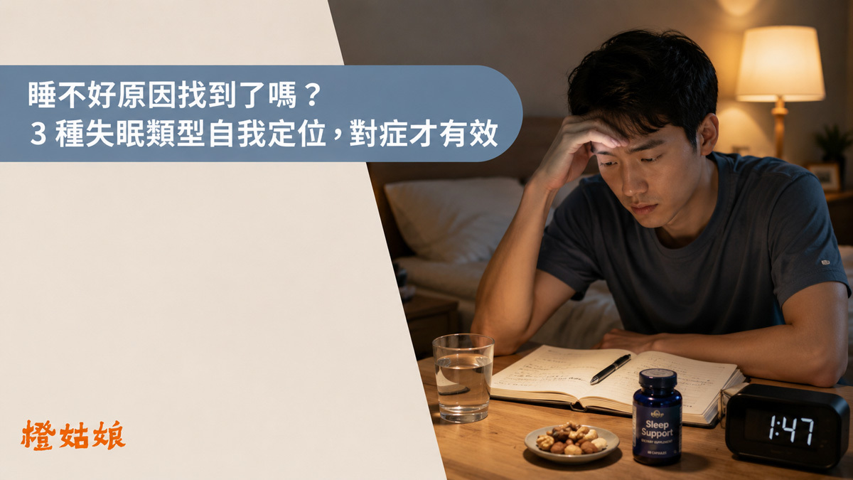 睡不好原因與三種失眠類型的對應助眠方法