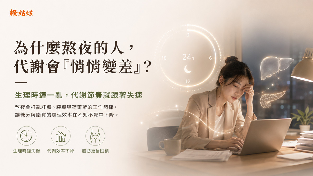長期熬夜使肝臟在夜間持續運作並增加代謝負擔