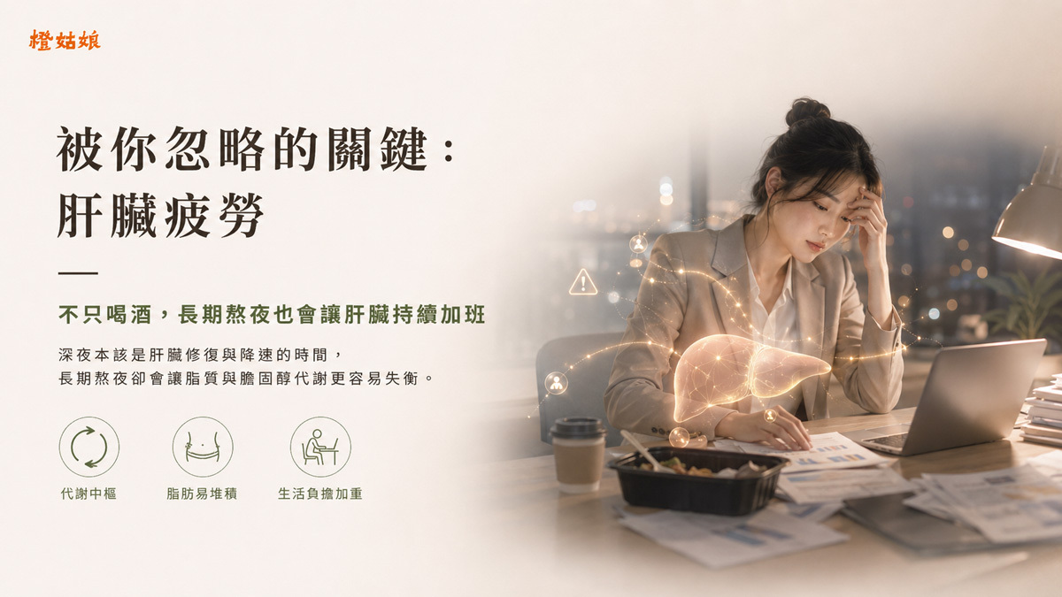熬夜影響生理時鐘、血糖、壓力荷爾蒙、食慾與修復的五大機制