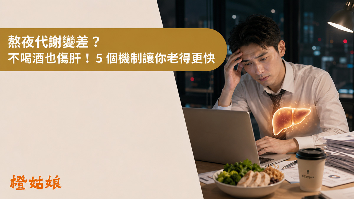 熬夜造成代謝變差、肝臟負擔與老化加速的五大機制