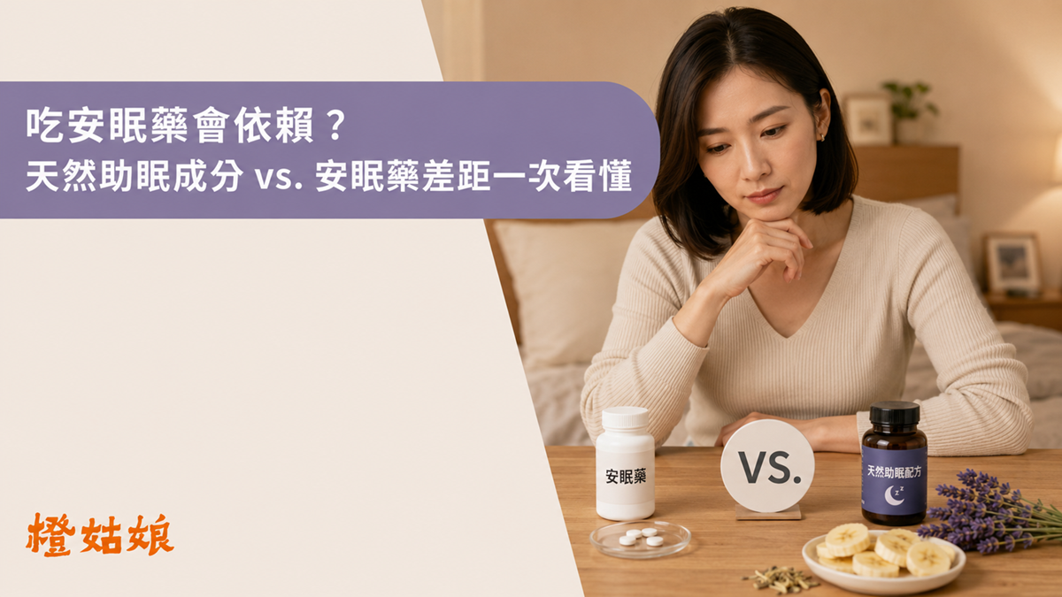 天然助眠成分與安眠藥的作用方式、依賴風險與適用情境比較