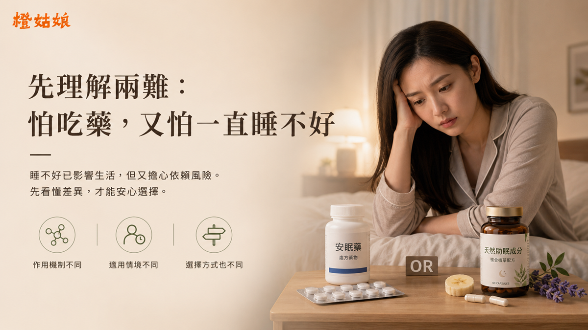 天然助眠成分 vs 安眠藥