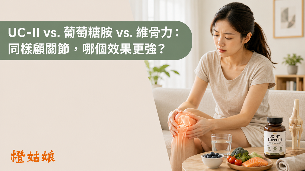 UC-II 葡萄糖胺比較