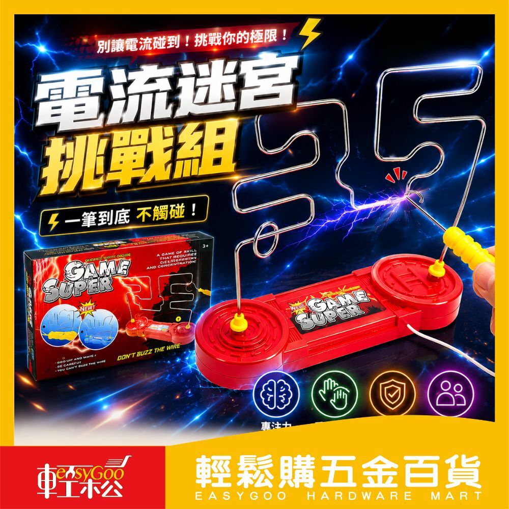 電流迷宮挑戰組：手眼協調極限任務！【輕鬆購五金百貨】台灣現貨
