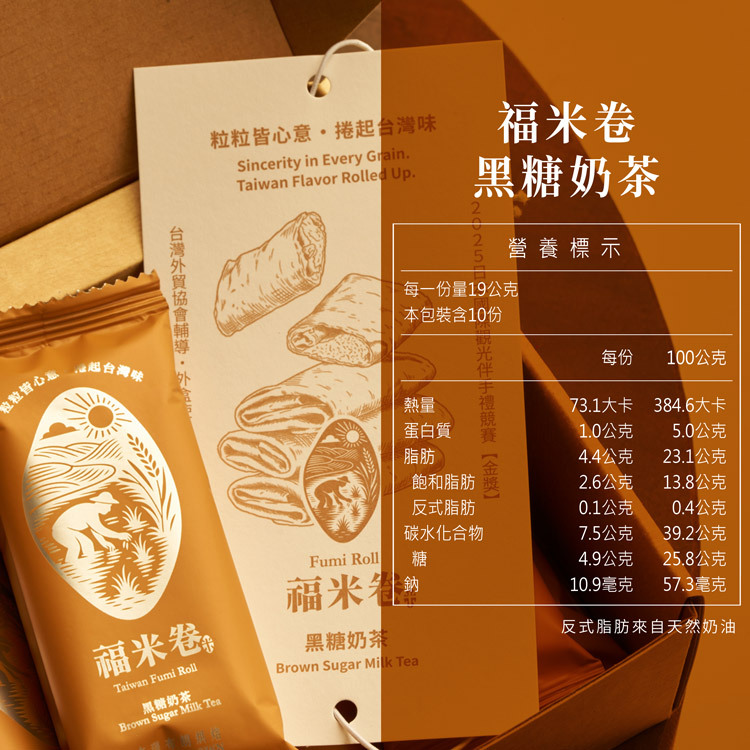 查理布朗福米卷黑糖奶茶營養標示｜每份19公克熱量73.1大卡，蛋白質、脂肪、碳水化合物、糖、鈉完整標示，台灣伴手禮成分透明公開