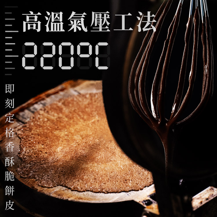 查理布朗福米卷220°C高溫氣壓工法｜即刻定格香酥脆餅皮，搭配濃郁黑糖內餡攪拌過程，台灣伴手禮獨家製程工藝