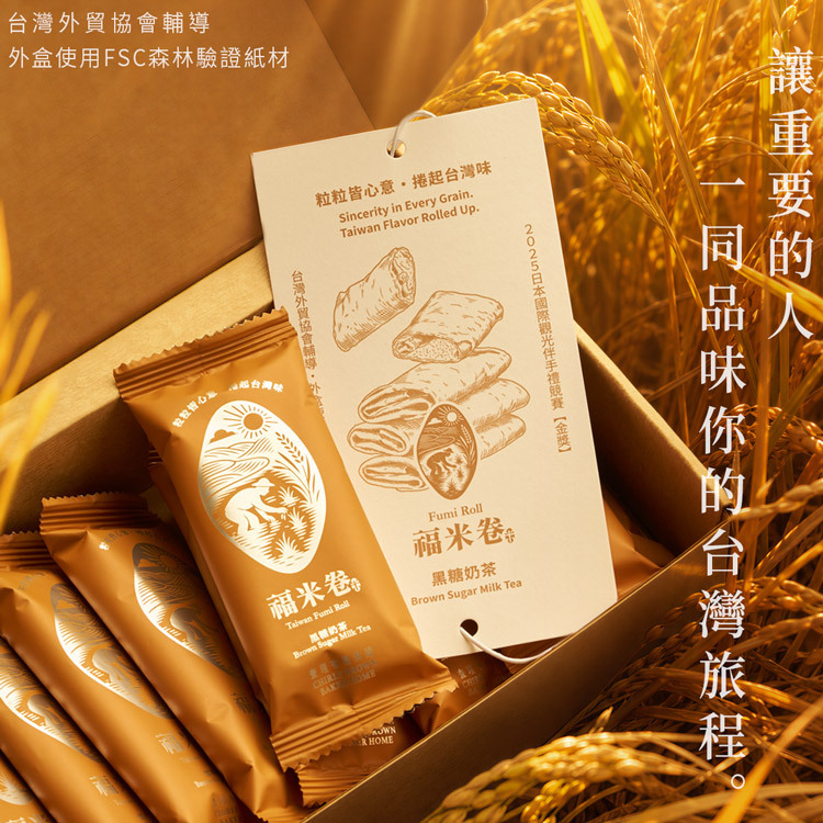查理布朗福米卷黑糖奶茶禮盒｜台灣外貿協會輔導、外盒使用FSC森林驗證紙材，讓重要的人一同品味你的台灣旅程，環保認證台灣伴手禮