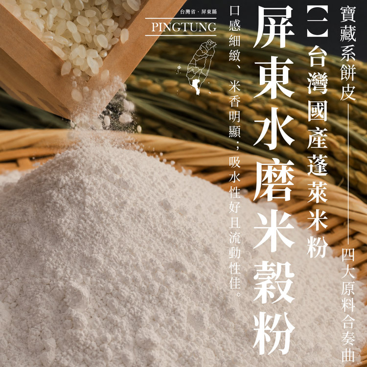 查理布朗福米卷嚴選台灣屏東蓬萊米水磨米穀粉｜台灣省屏東縣產地直送，口感細緻、米香明顯，台灣伴手禮在地食材溯源