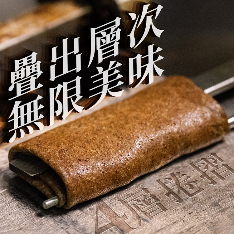 查理布朗福米卷4層捲起工藝｜疊出層次無限美味，剛出爐的黑糖奶茶米卷捲起瞬間，台灣伴手禮職人手工捲製工法