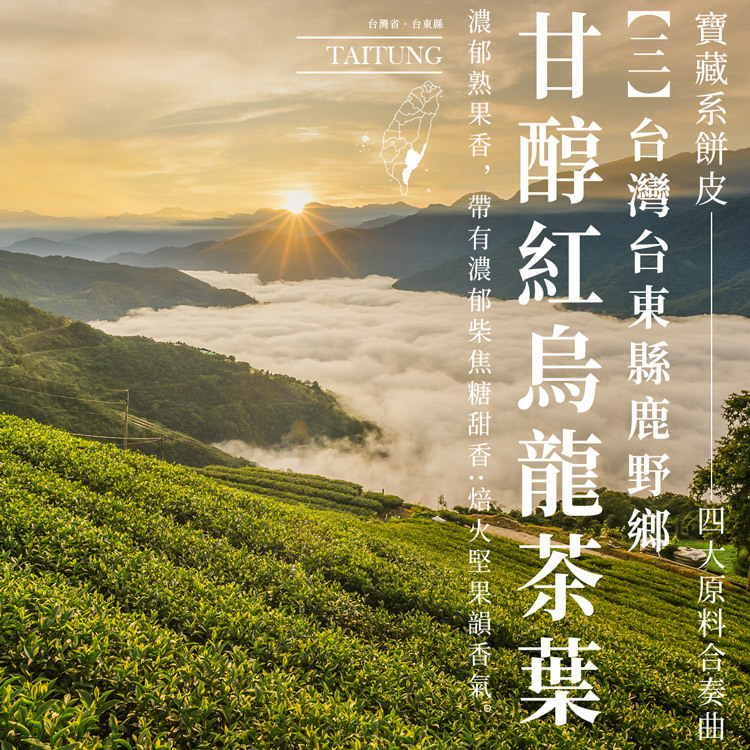 查理布朗福米卷嚴選台東縣鹿野鄉甘醇紅烏龍茶葉｜濃郁熟果香、柴焦糖甜香與焙火堅果韻，台灣高山茶製成的台灣伴手禮核心茶香
