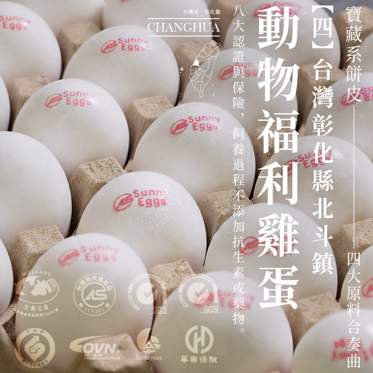 查理布朗福米卷雞蛋品質認證｜CAS優良農產品、TAP產銷履歷、友善生產、SGS ISO22000、HACCP、OVN國際認證、德國騰德姆斯檢驗、華南產品責任險，台灣伴手禮嚴選食材品質保證