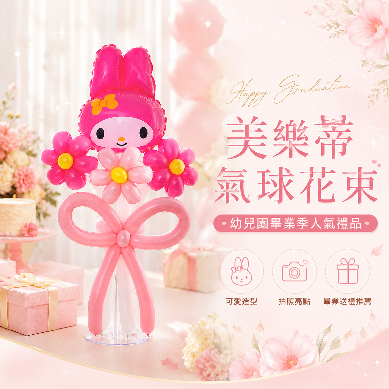 手折氣球丨美樂蒂氣球花束