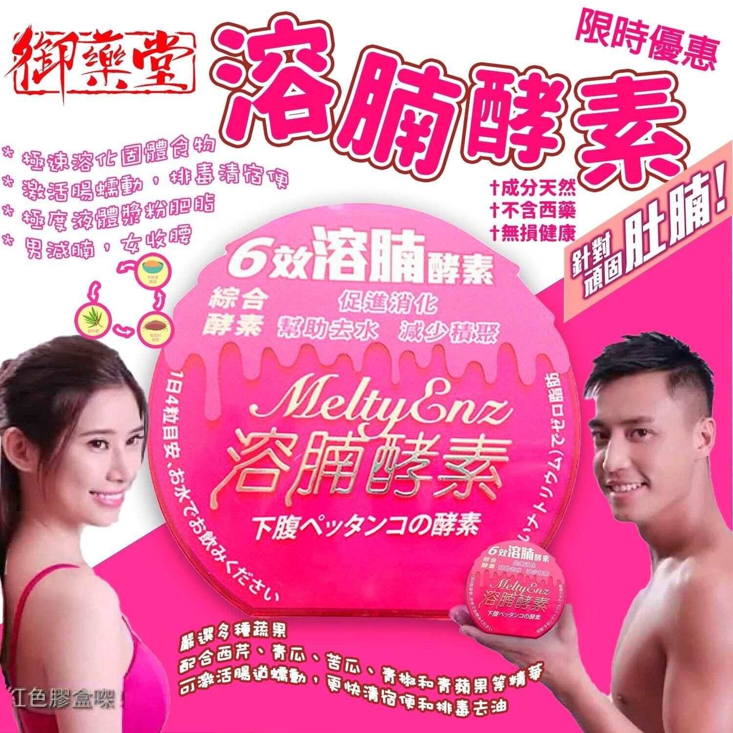 萬寧熱銷 MeltyEnz-6效溶腩酵素膠囊60粒｜6重酵素｜專攻肚腩脂肪｜日本專利 減少肚腩 燒脂 減酵素