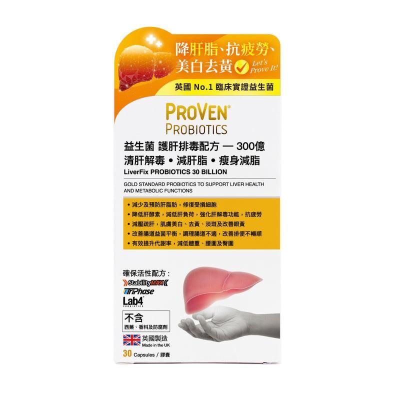 萬寧版 Proven 益生菌護肝排毒配方300億 30粒｜腸道及消化健康｜益生菌菌種｜成年人｜日常營養補充