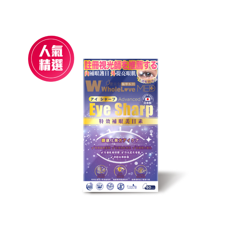 萬寧版 WholeLove MED 愛完全 特效補眼美目素 中老年護眼緩解眼部乾澀 60粒｜葉黃素及抗氧化營養