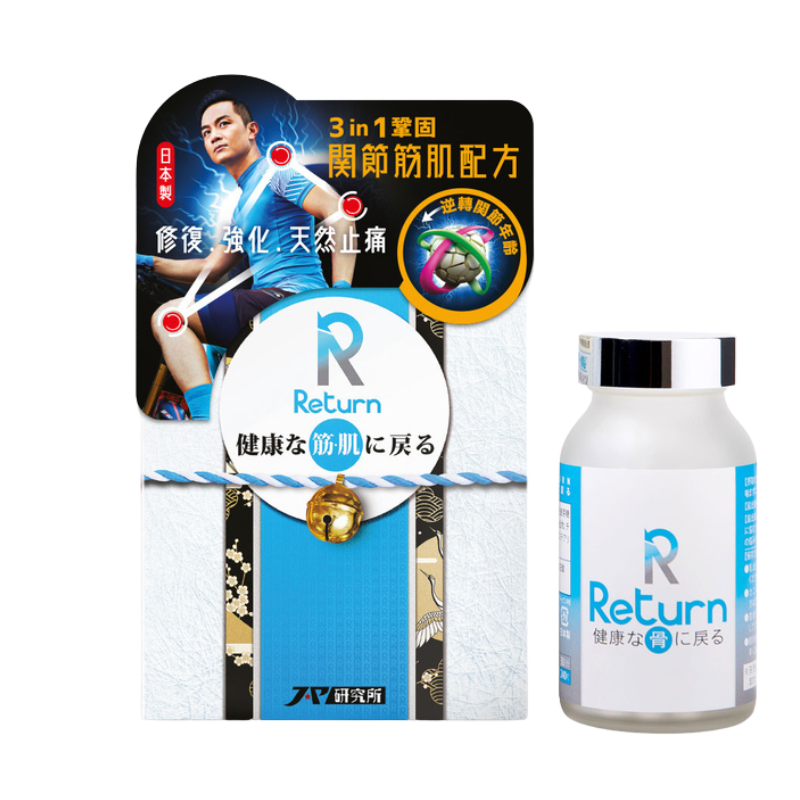 香港科研品牌 Return 回本關節筋肌配方 240粒｜三效複方｜軟骨 ｜筋肌放鬆｜ 全球快送｜日常營養補充