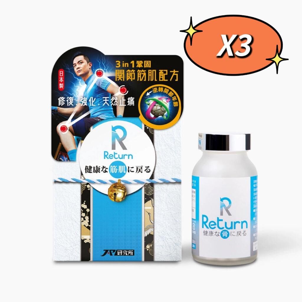 香港科研品牌 Return 回本關節筋肌配方 240粒｜三效複方｜軟骨 ｜筋肌放鬆｜ 全球快送｜日常營養補充