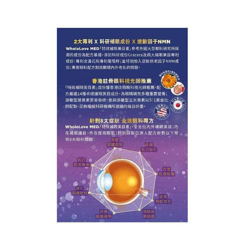 萬寧版 WholeLove MED 愛完全 特效補眼美目素 中老年護眼緩解眼部乾澀 60粒｜葉黃素及抗氧化營養