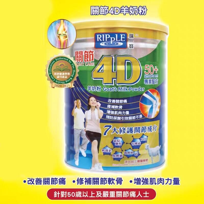 Ripple 瑞一寶關節4D羊奶粉 800克｜關節靈活及活動力｜葡萄糖胺及軟骨素｜關注關節保健的成人
