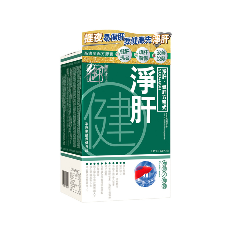 🔥6月優惠 萬寧升級版 Royal Medic御藥堂淨肝健2.0 60粒 新升級｜韓國專利薑黃素｜3重排毒機制