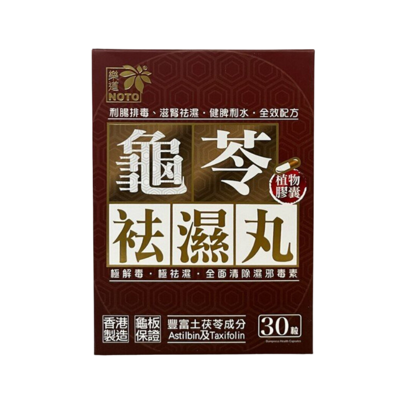 Noto樂道龜苓袪濕丸 30粒｜孕期日常營養｜葉酸及孕期營養｜孕婦或備孕人士｜日常營養補充｜澳洲保健品