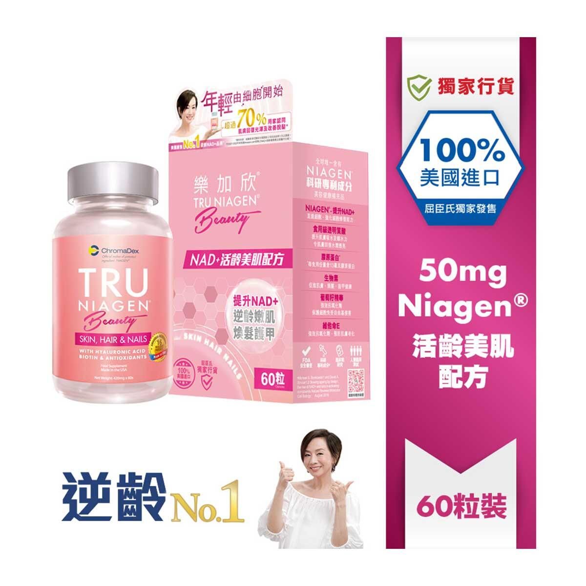 屈臣氏獨家 TRU 樂加欣 原裝行貨 美肌配方 60粒｜孕期日常營養｜葉酸及孕期營養｜孕婦或備孕人士