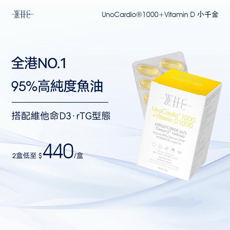 WHC UnoCardio®1000 + Vitamin D 小千金 95%高純度深海魚油+維他命D 60粒
