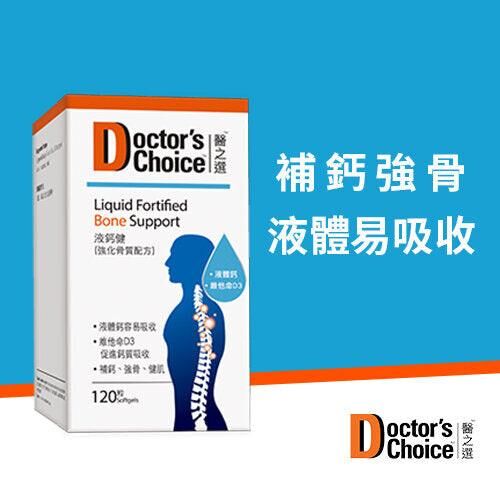 萬寧版 醫之選 - 液鈣健 (強化骨質配方) 120粒軟膠囊｜骨骼及免疫健康｜維他命D｜成年人｜日常營養補充