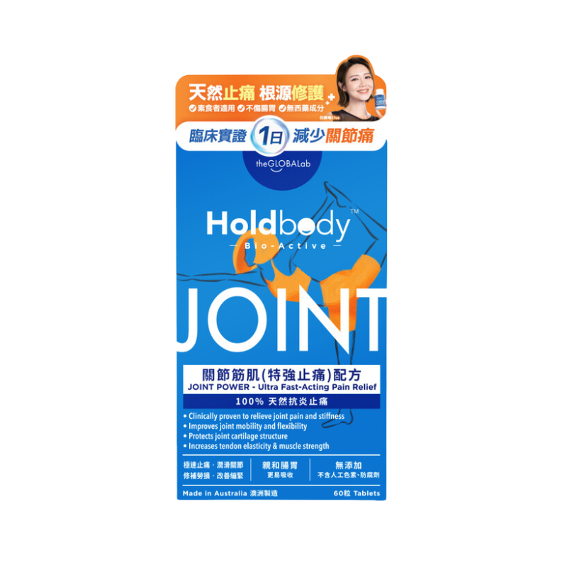 萬寧版 Holdbody Bio-Active關節筋肌(特強止痛)配方 60粒｜關節靈活及活動力｜日常營養補充