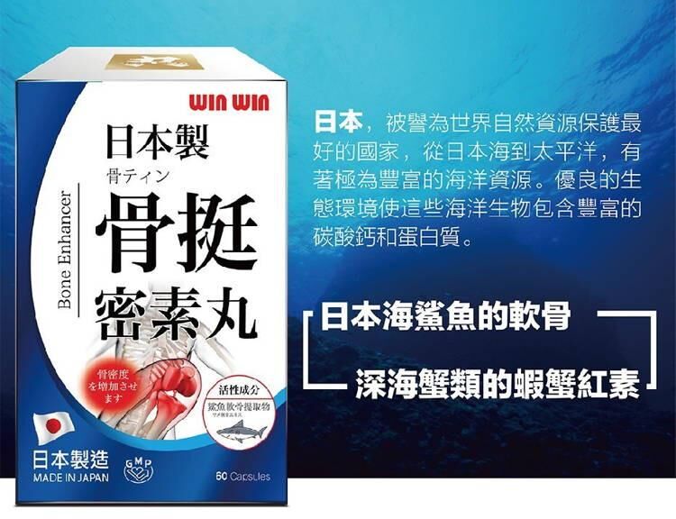 屈臣氏版 WinWin-日本製 骨挺密素丸 60粒｜關節靈活及活動力｜葡萄糖胺及軟骨素｜關注關節保健的成人