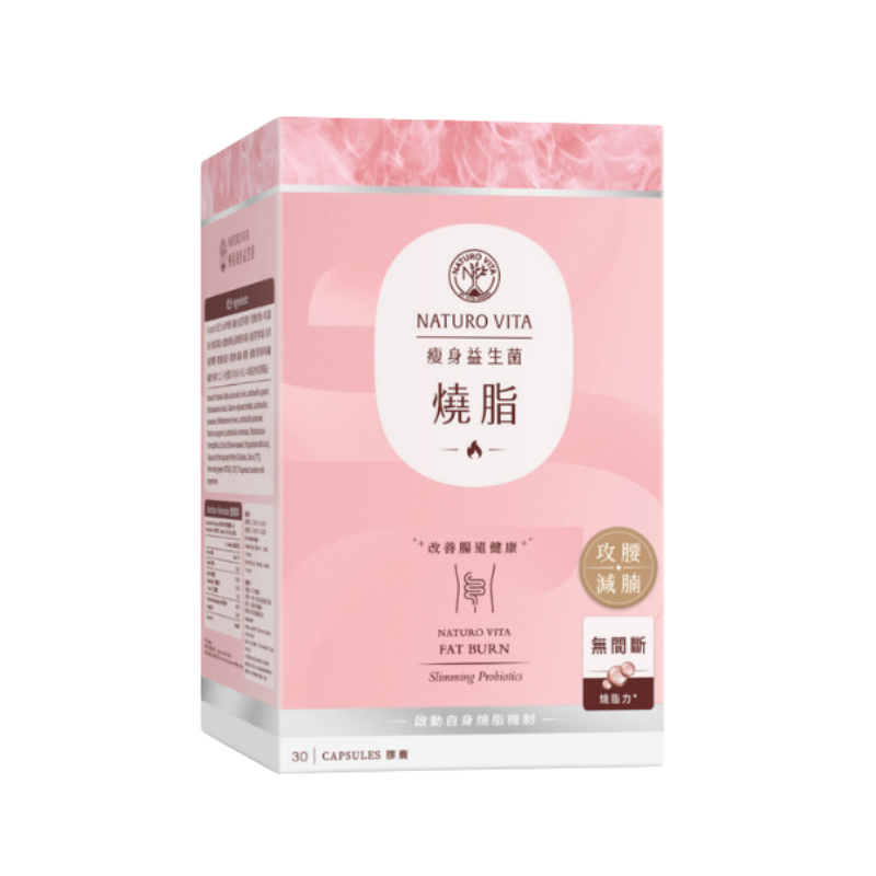 Naturo Vita 燒脂瘦身益生菌 30粒｜腸道及消化健康｜益生菌菌種｜成年人｜日常營養補充｜澳洲保健品