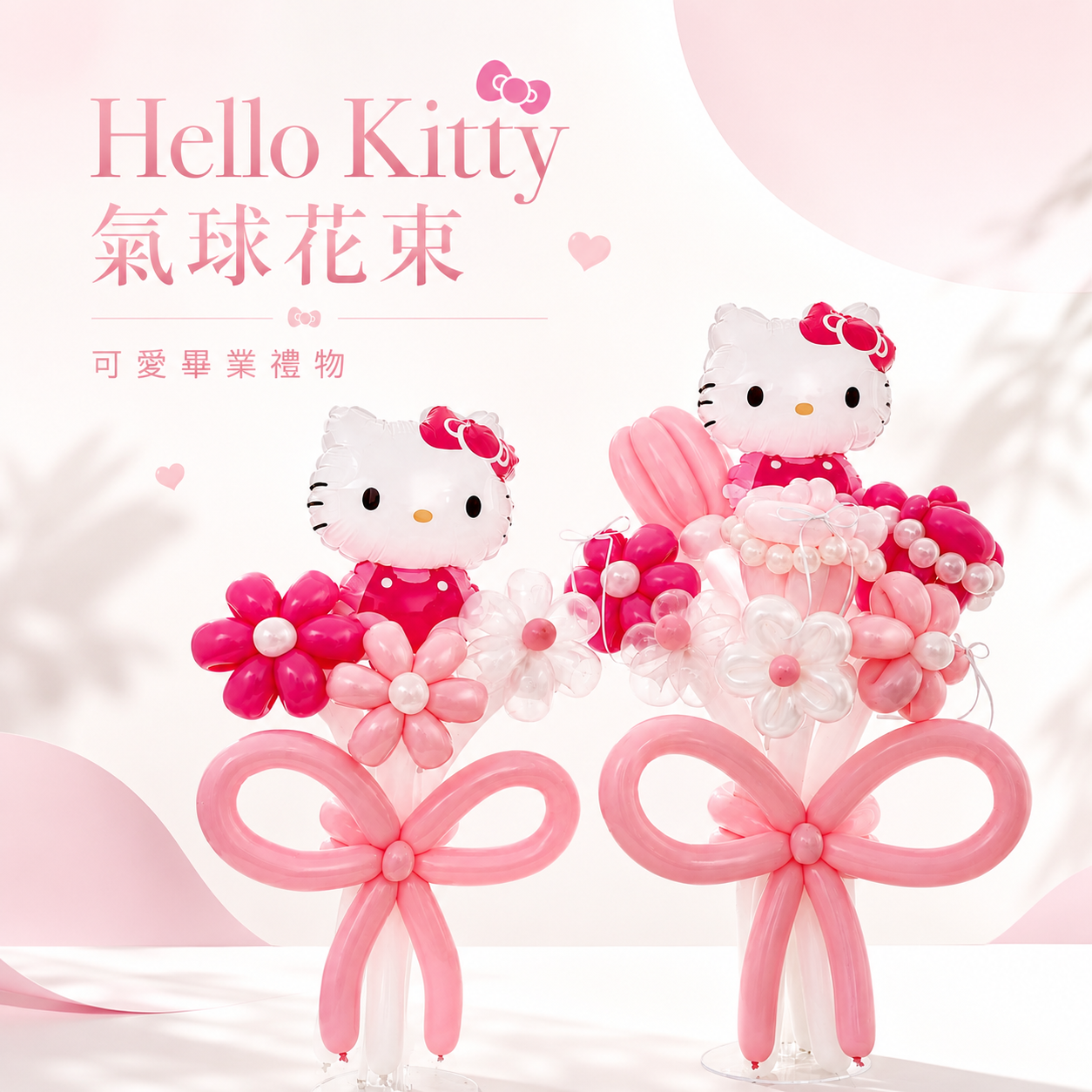 手折氣球丨Hello Kitty氣球花束