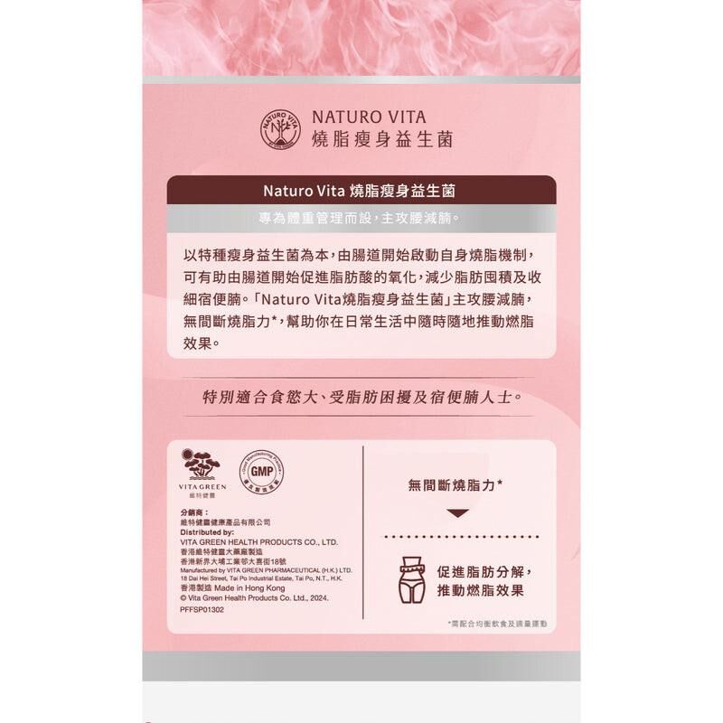 Naturo Vita 燒脂瘦身益生菌 30粒｜腸道及消化健康｜益生菌菌種｜成年人｜日常營養補充｜澳洲保健品