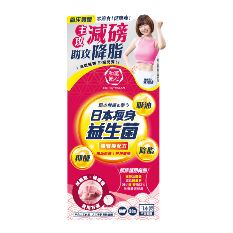 和漢匠心 日本瘦身益生菌 (腰臀瘦配方) 30包｜腸道及消化健康｜益生菌菌種｜成年人｜日常營養補充｜澳洲保健品