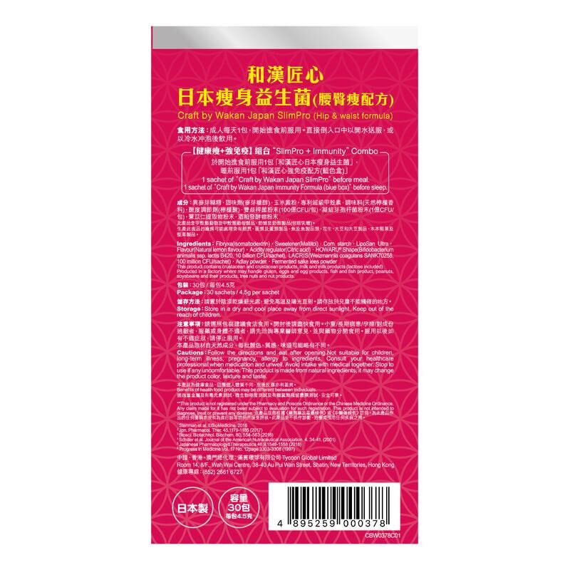 和漢匠心 日本瘦身益生菌 (腰臀瘦配方) 30包｜腸道及消化健康｜益生菌菌種｜成年人｜日常營養補充｜澳洲保健品