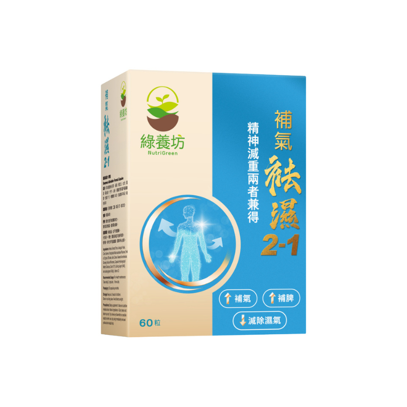 NutriGreen 綠養坊 補氣袪濕2-1 60粒｜兒童日常營養｜兒童配方營養｜兒童及家長｜日常營養補充