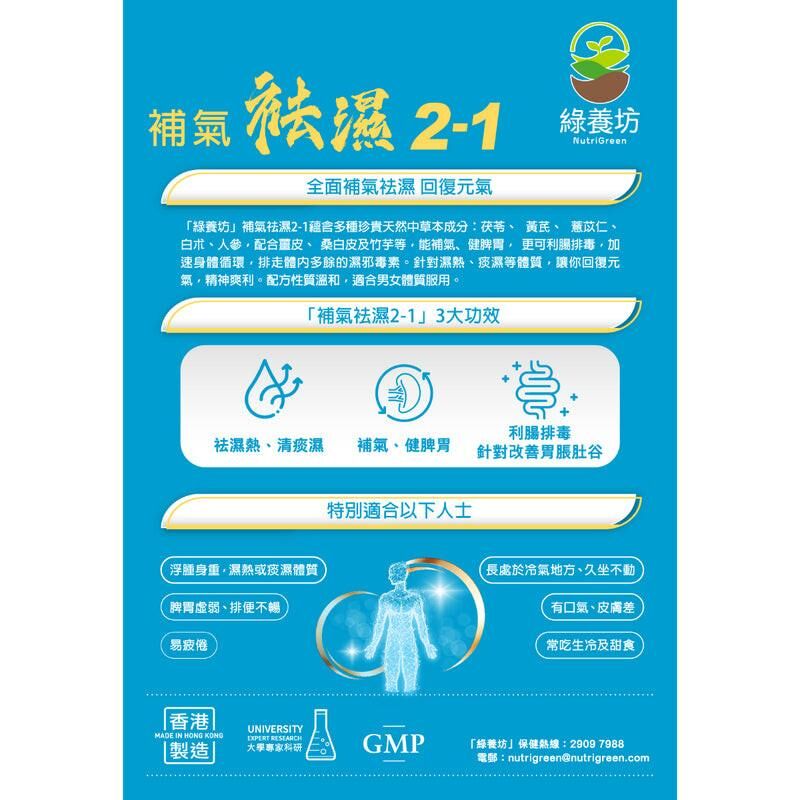 NutriGreen 綠養坊 補氣袪濕2-1 60粒｜兒童日常營養｜兒童配方營養｜兒童及家長｜日常營養補充