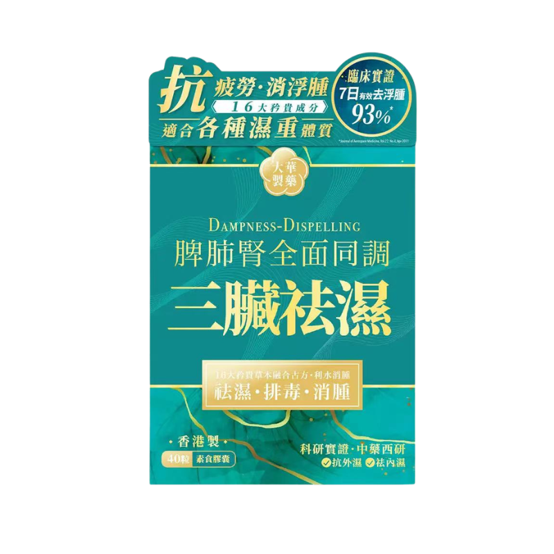 萬寧版 Tai Wah⼤華製藥三臟袪濕 40粒｜孕期日常營養｜葉酸及孕期營養｜孕婦或備孕人士｜日常營養補充