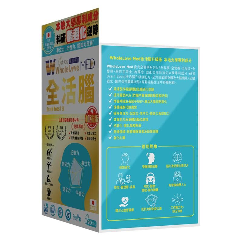 萬寧版 WholeLove MED 愛完全 醫學系列 全活腦加強版 90粒｜免疫系統健康｜維他命C｜成年人