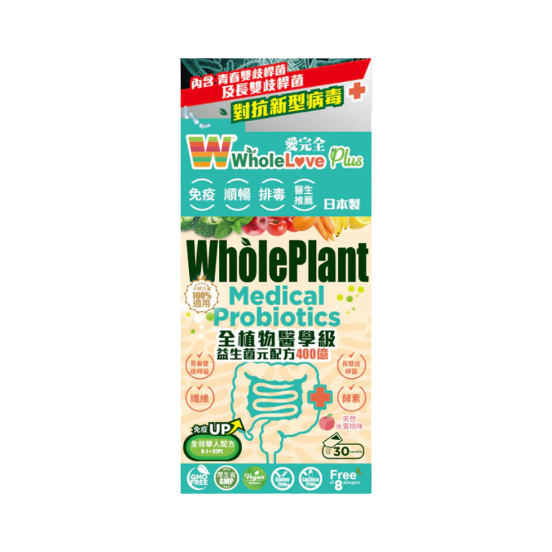 🔥特價 萬寧版 WholeLove Plus愛完全全植物醫學級益生菌元配方400億 30包｜腸道及消化健康