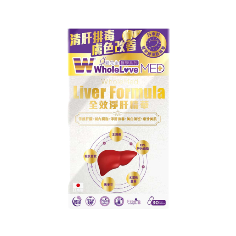 萬寧版 WholeLove MED 愛完全 醫學系列全效淨肝精華 30粒｜肝臟日常健康｜奶薊草｜成年人
