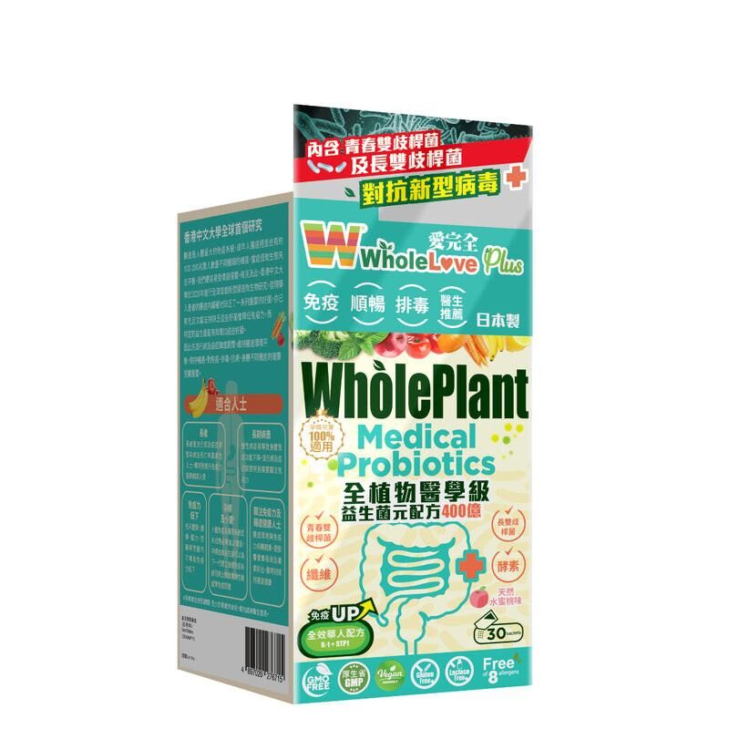 🔥特價 萬寧版 WholeLove Plus愛完全全植物醫學級益生菌元配方400億 30包｜腸道及消化健康