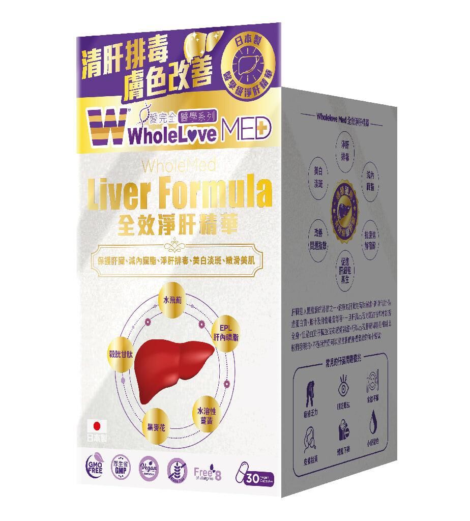 萬寧版 WholeLove MED 愛完全 醫學系列全效淨肝精華 30粒｜肝臟日常健康｜奶薊草｜成年人