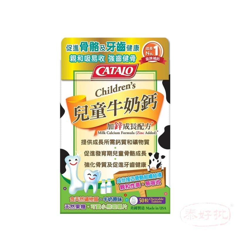 萬寧版 Catalo美國家得路 Catalo 兒童牛奶鈣加鋅成長配方50粒｜孕期日常營養｜葉酸及孕期營養
