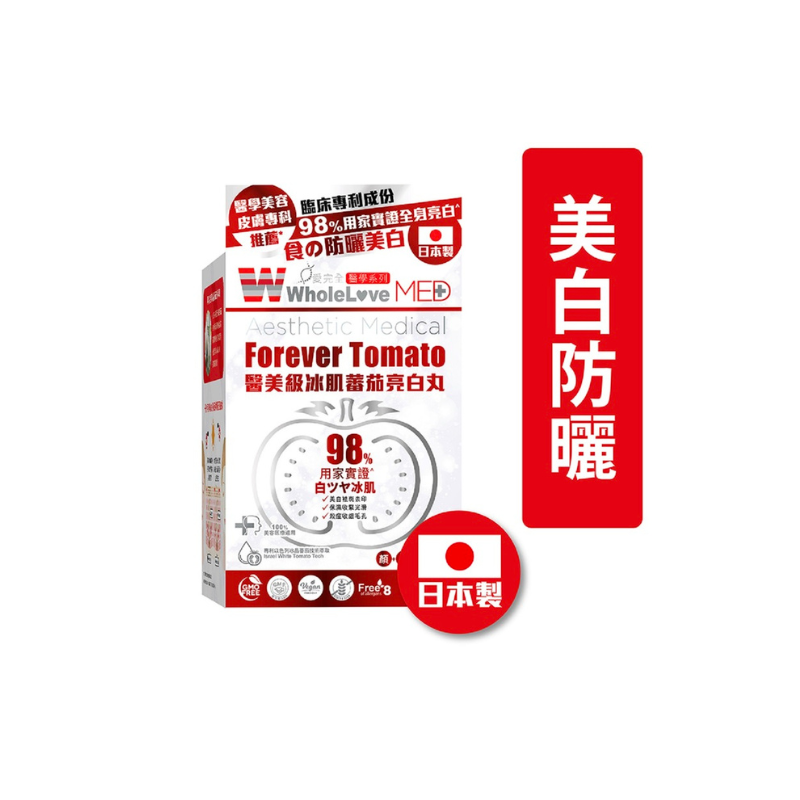 萬寧版 WholeLove MED 愛完全 醫學系列醫美級冰肌蕃茄亮白丸 24粒｜孕期日常營養｜葉酸及孕期營養