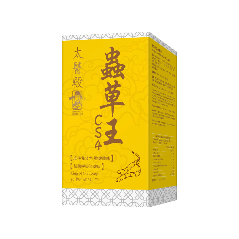 🍄 萬寧版 Imperial Healer太醫殿蟲草王Cs-4｜60粒裝｜免疫調節｜補氣抗疲｜肺腎雙補