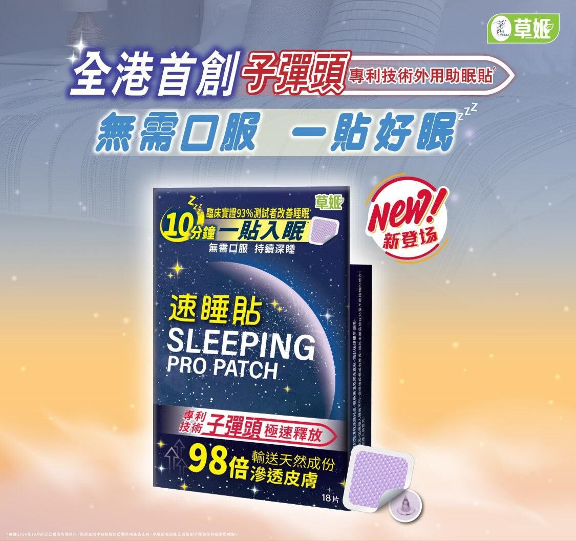 失眠救星 Herbs Generation草姬速睡貼18片｜萬寧獨家｜一貼入眠｜德國洋甘菊精油｜SGS認證